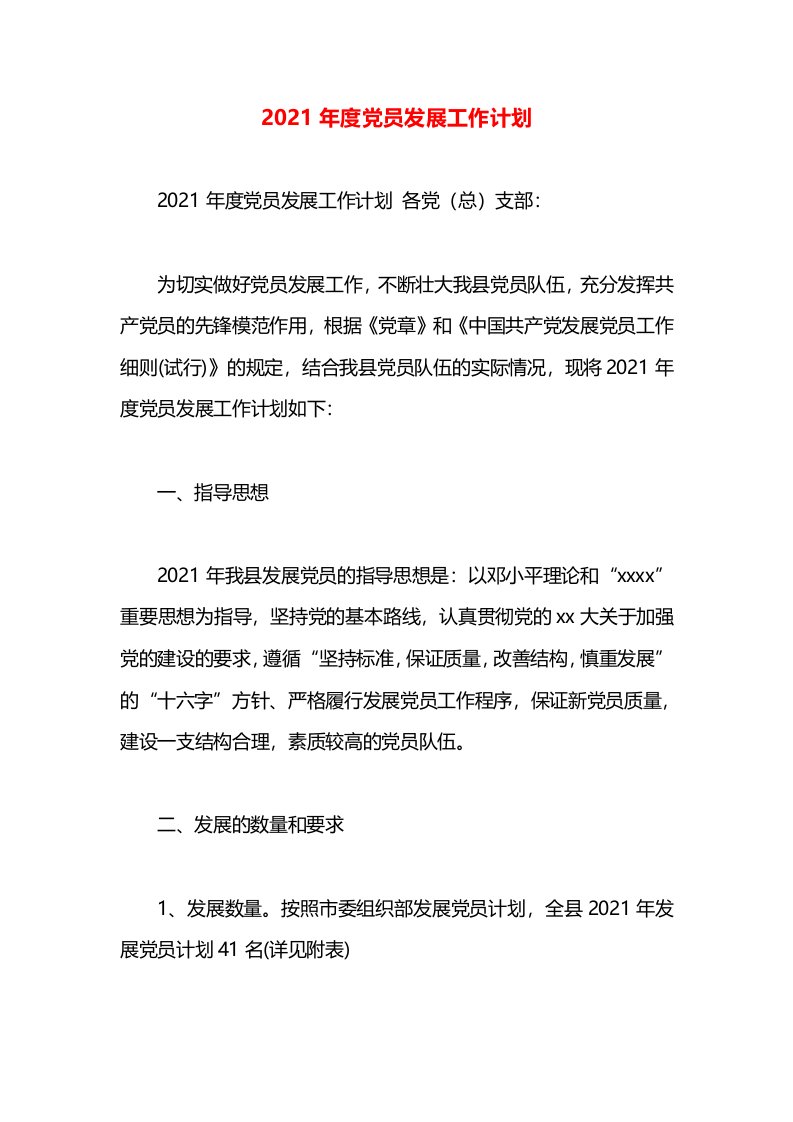 2021年度党员发展工作计划(1)