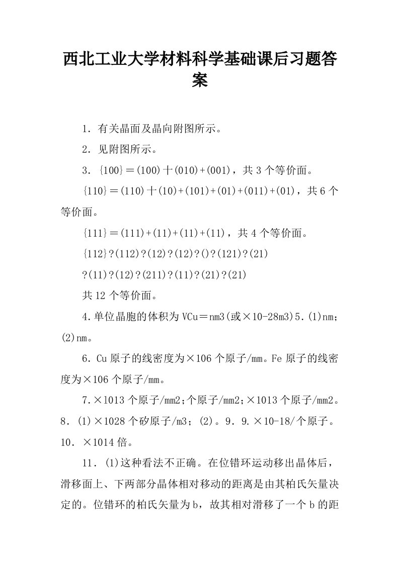 西北工业大学材料科学基础课后习题答案