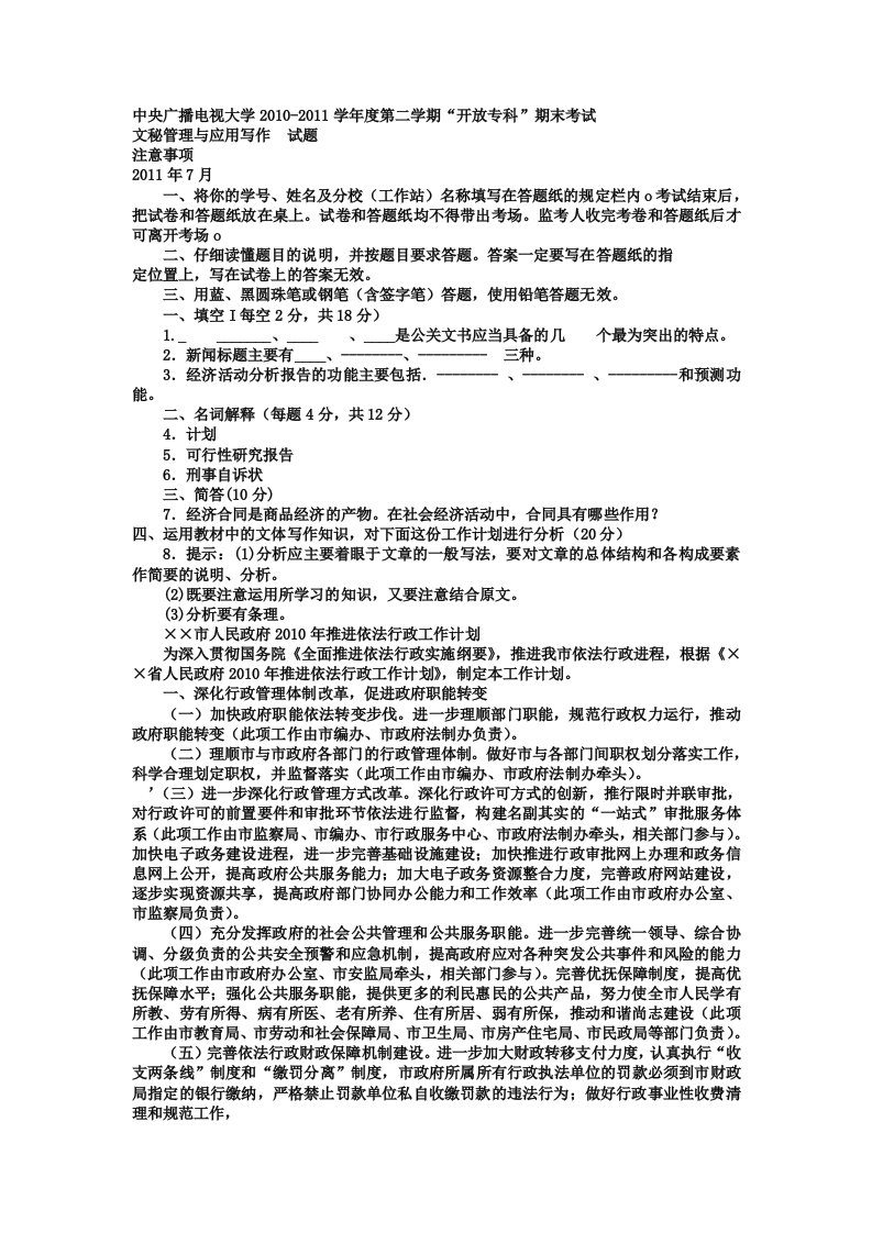 电大专科小学教育《文秘管理与应用写作》试题及答案