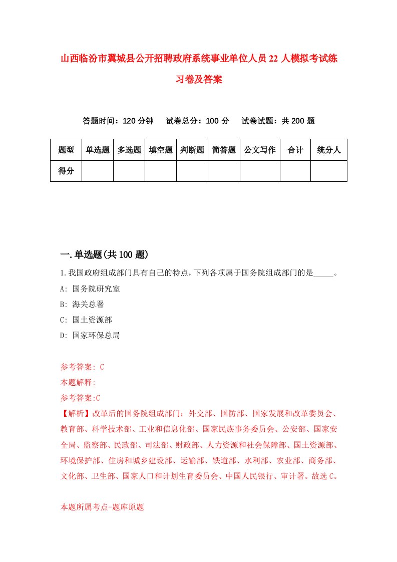 山西临汾市翼城县公开招聘政府系统事业单位人员22人模拟考试练习卷及答案第8套