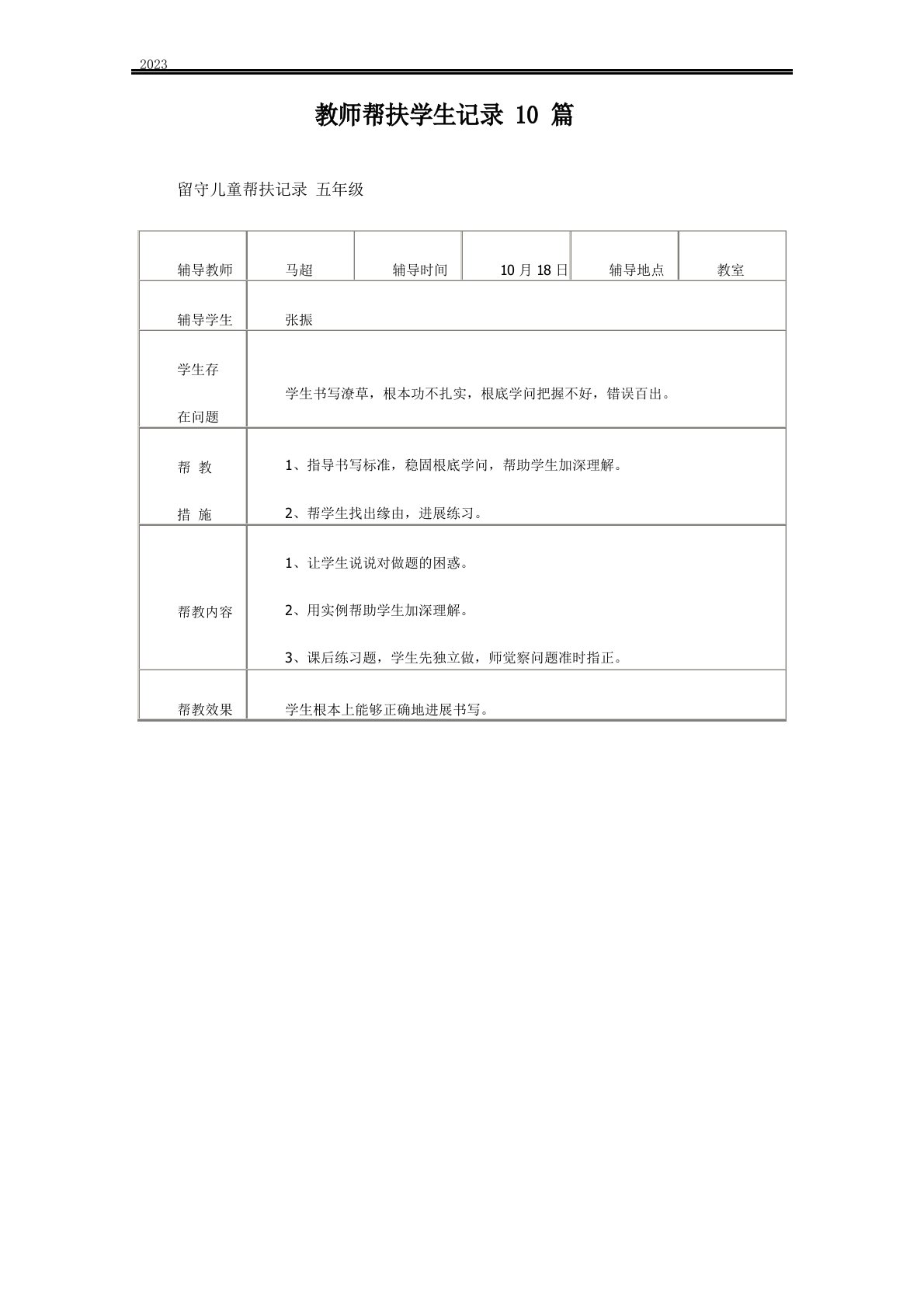 2022年教师帮扶学生记录10篇