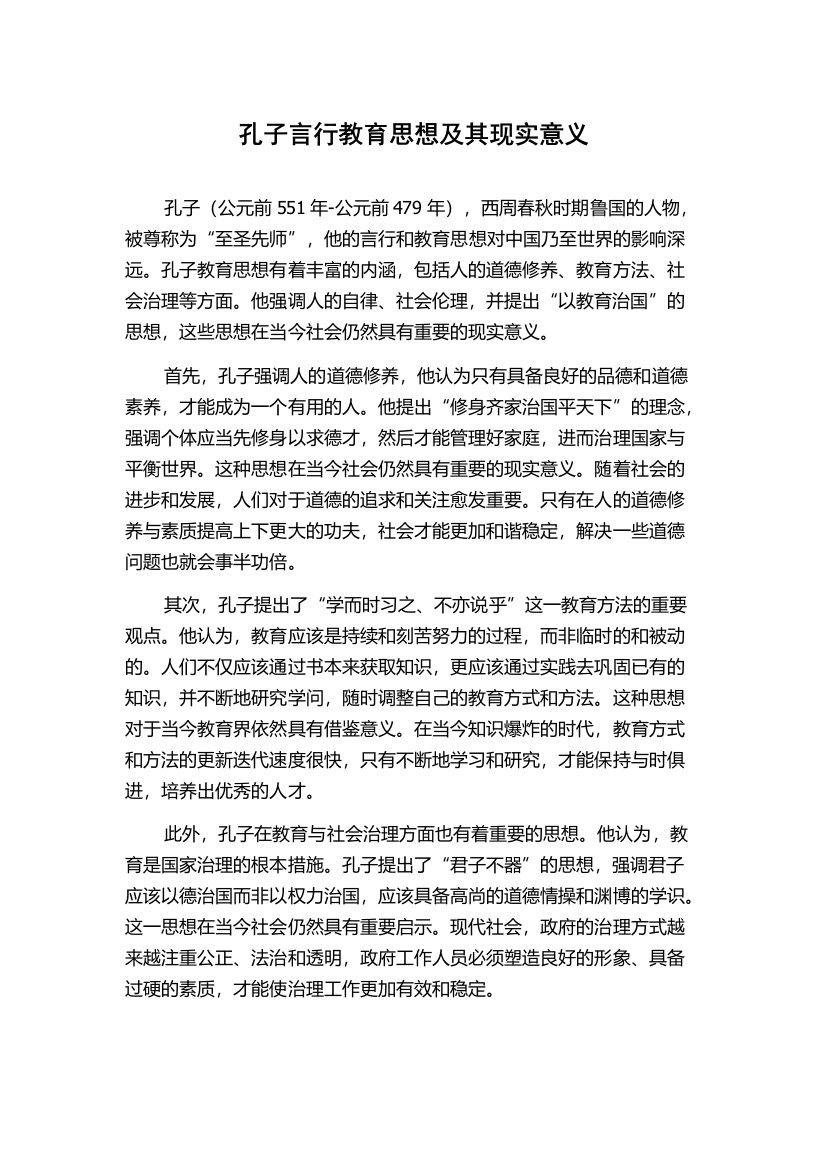 孔子言行教育思想及其现实意义