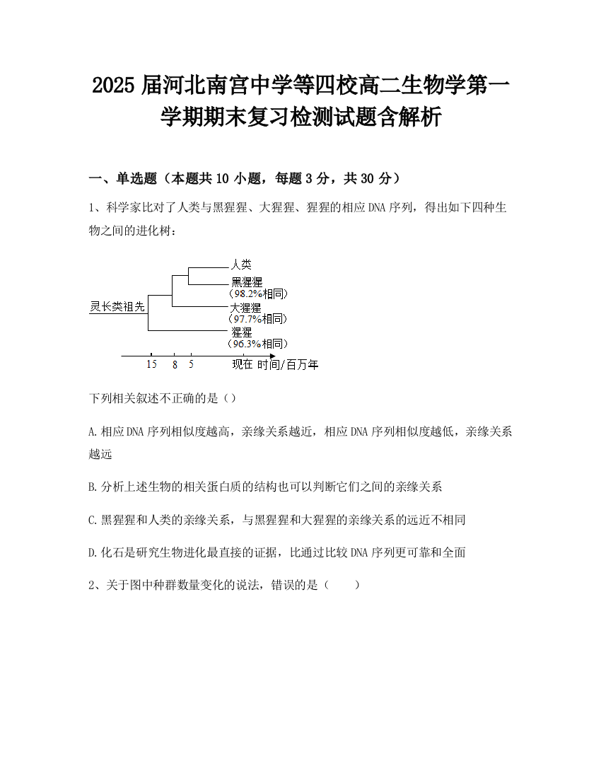 2025届河北南宫中学等四校高二生物学第一学期期末复习检测试题含解析