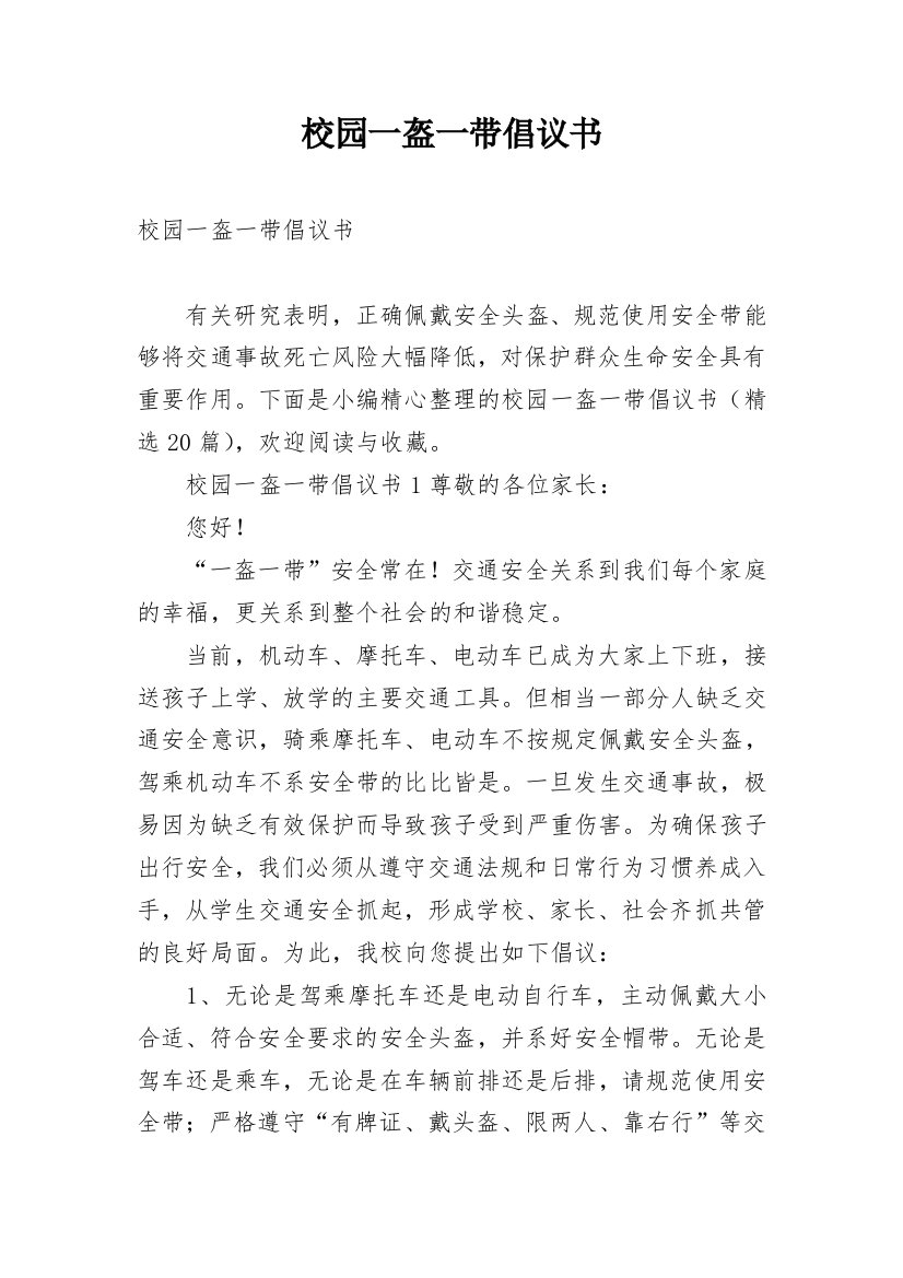 校园一盔一带倡议书