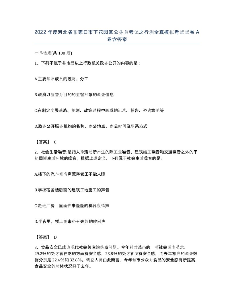 2022年度河北省张家口市下花园区公务员考试之行测全真模拟考试试卷A卷含答案