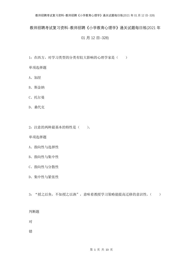 教师招聘考试复习资料-教师招聘小学教育心理学通关试题每日练2021年01月12日-328