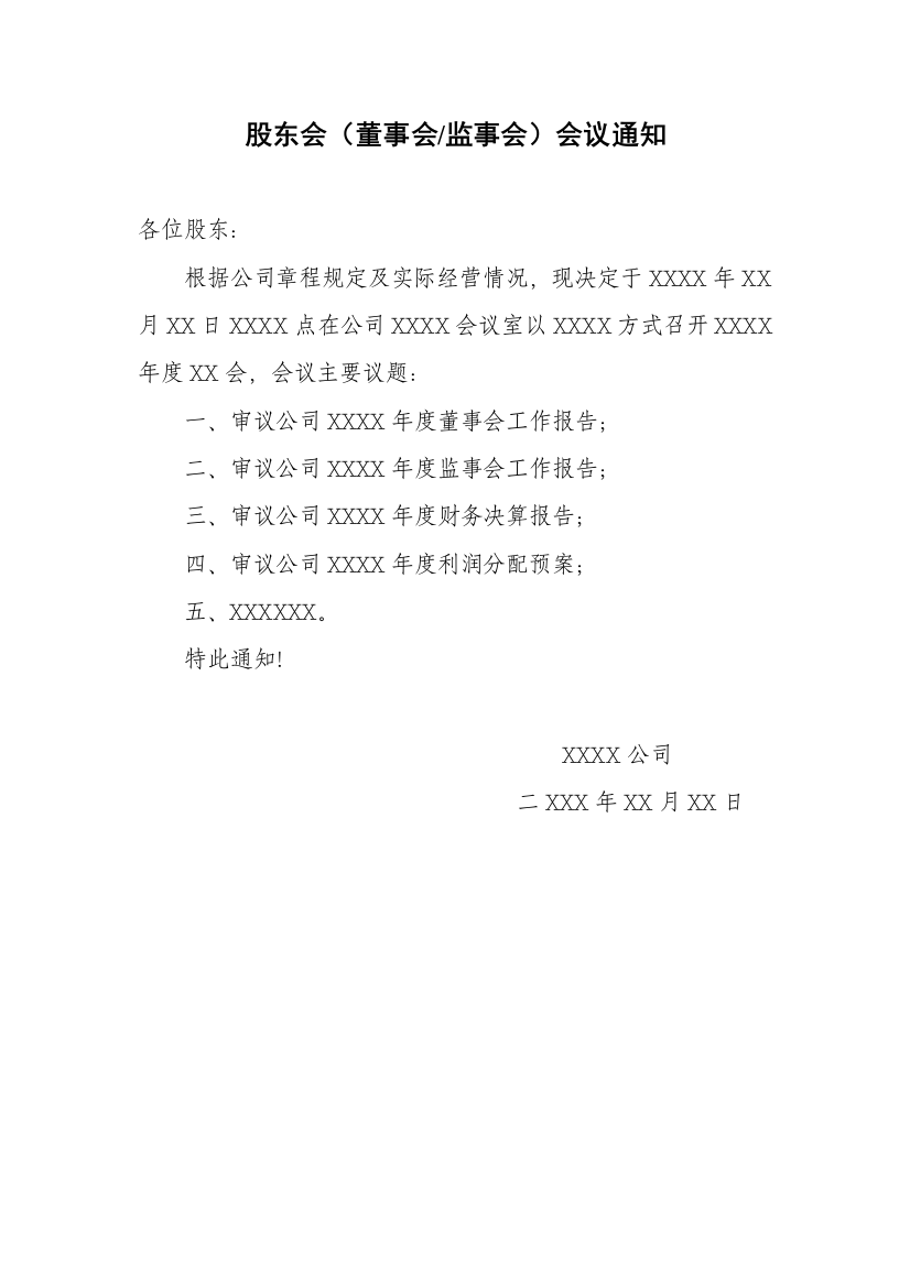 (完整版)股东会、董事会、监事会会议通知、会议材料、决议及表决票模板