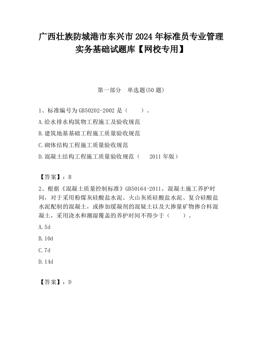 广西壮族防城港市东兴市2024年标准员专业管理实务基础试题库【网校专用】