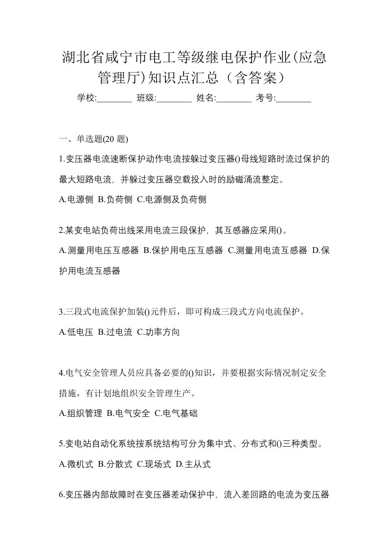 湖北省咸宁市电工等级继电保护作业应急管理厅知识点汇总含答案