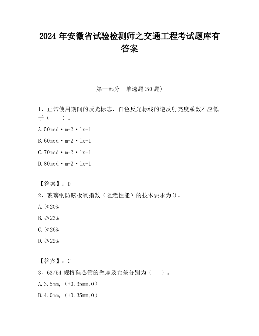 2024年安徽省试验检测师之交通工程考试题库有答案