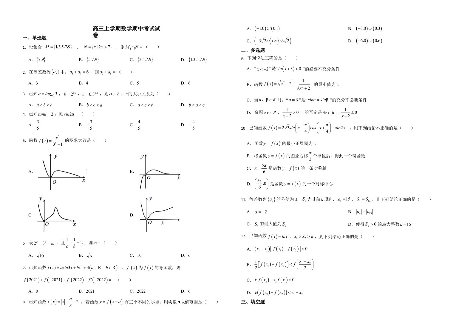 山东省济宁市高三上学期数学期中考试试题含答案解析