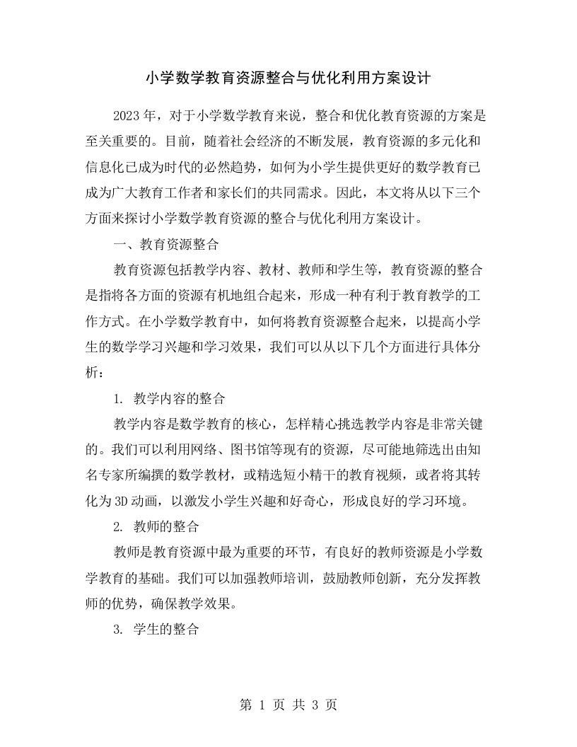 小学数学教育资源整合与优化利用方案设计