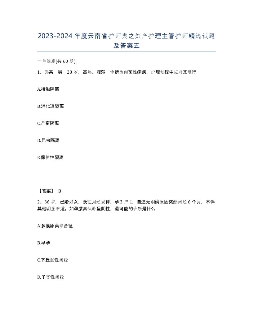 2023-2024年度云南省护师类之妇产护理主管护师试题及答案五