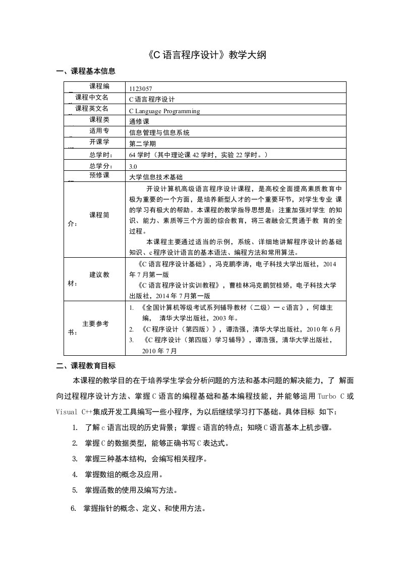 《C语言程序设计》教学大纲