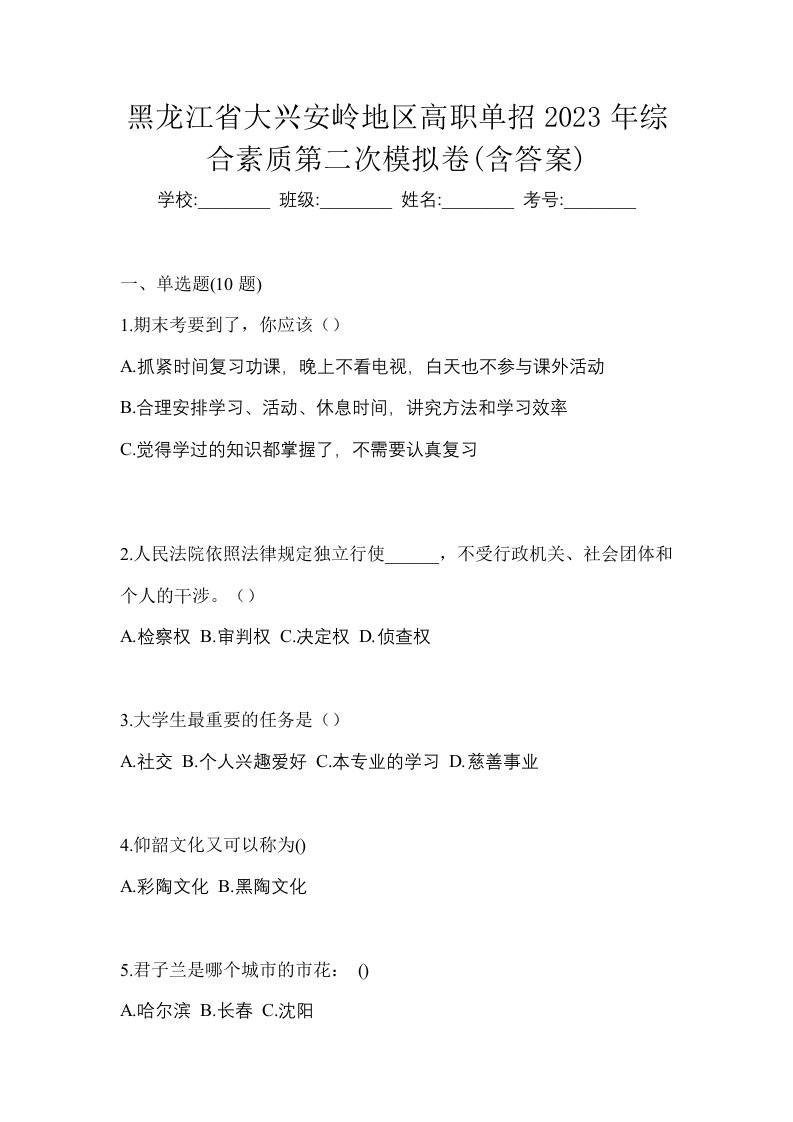 黑龙江省大兴安岭地区高职单招2023年综合素质第二次模拟卷含答案