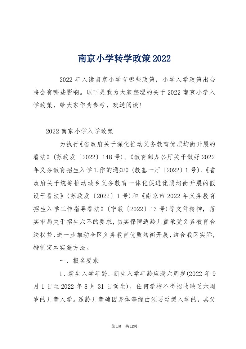 南京小学转学政策2022