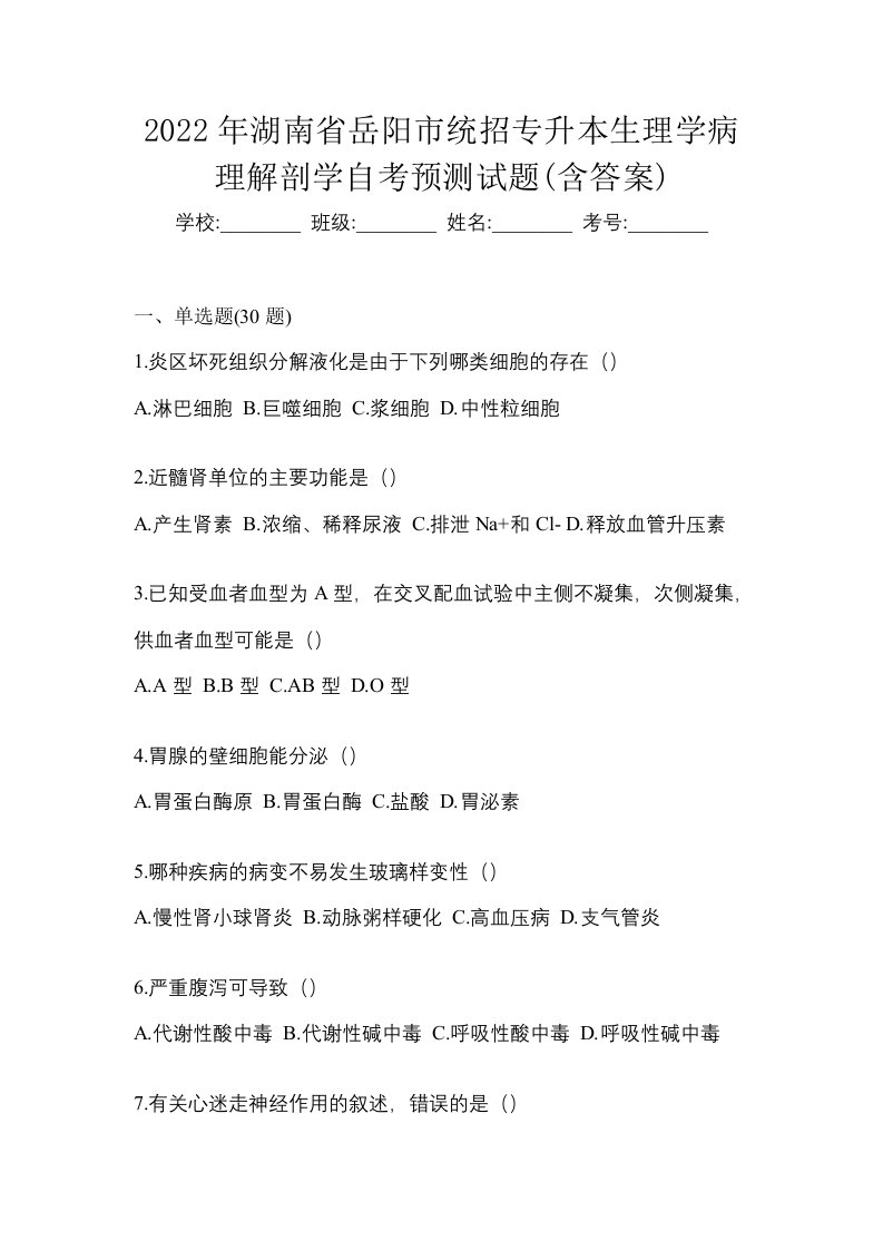 2022年湖南省岳阳市统招专升本生理学病理解剖学自考预测试题含答案