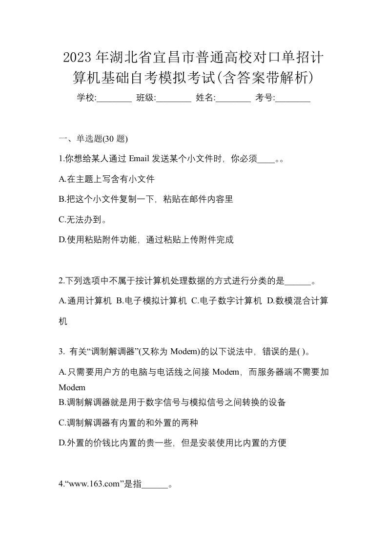 2023年湖北省宜昌市普通高校对口单招计算机基础自考模拟考试含答案带解析