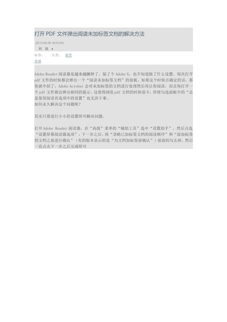 打开PDF文件弹出阅读未加标签文档的解决方法