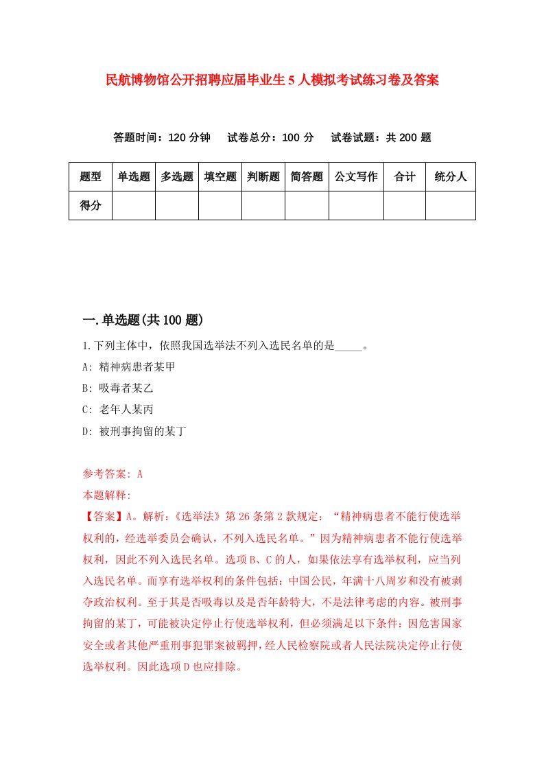 民航博物馆公开招聘应届毕业生5人模拟考试练习卷及答案9