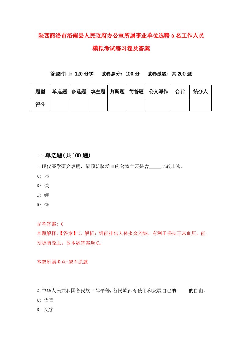 陕西商洛市洛南县人民政府办公室所属事业单位选聘6名工作人员模拟考试练习卷及答案第2套