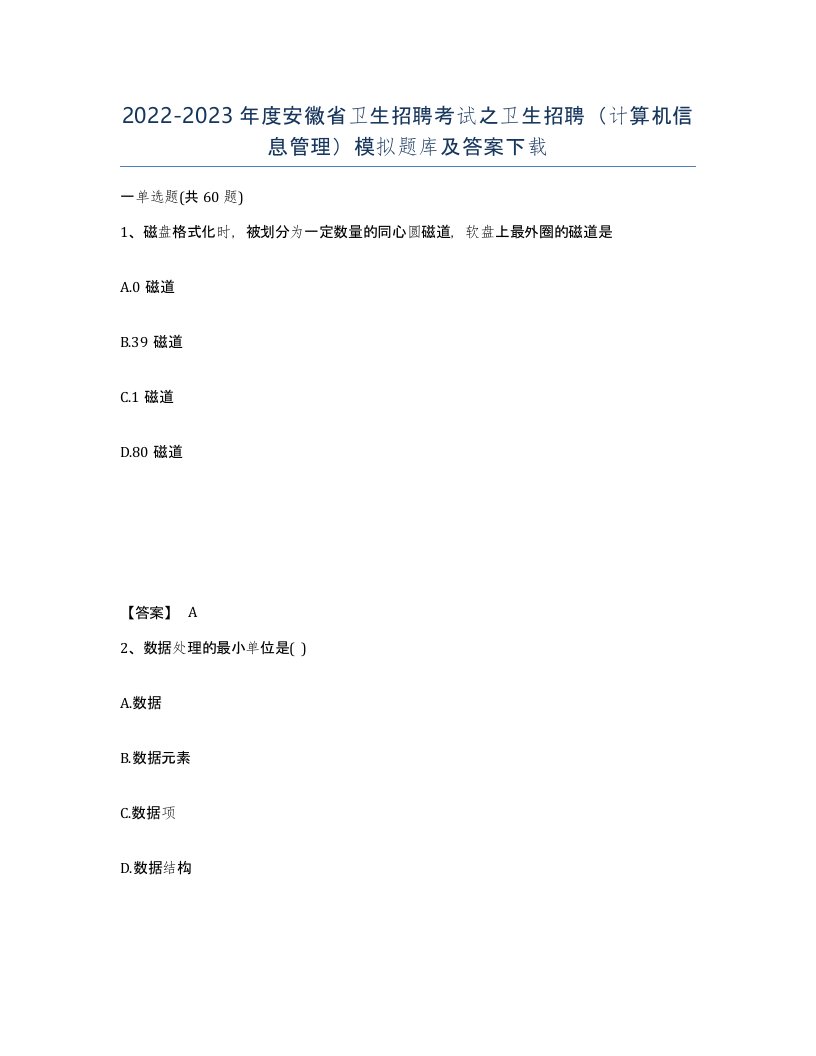 2022-2023年度安徽省卫生招聘考试之卫生招聘计算机信息管理模拟题库及答案