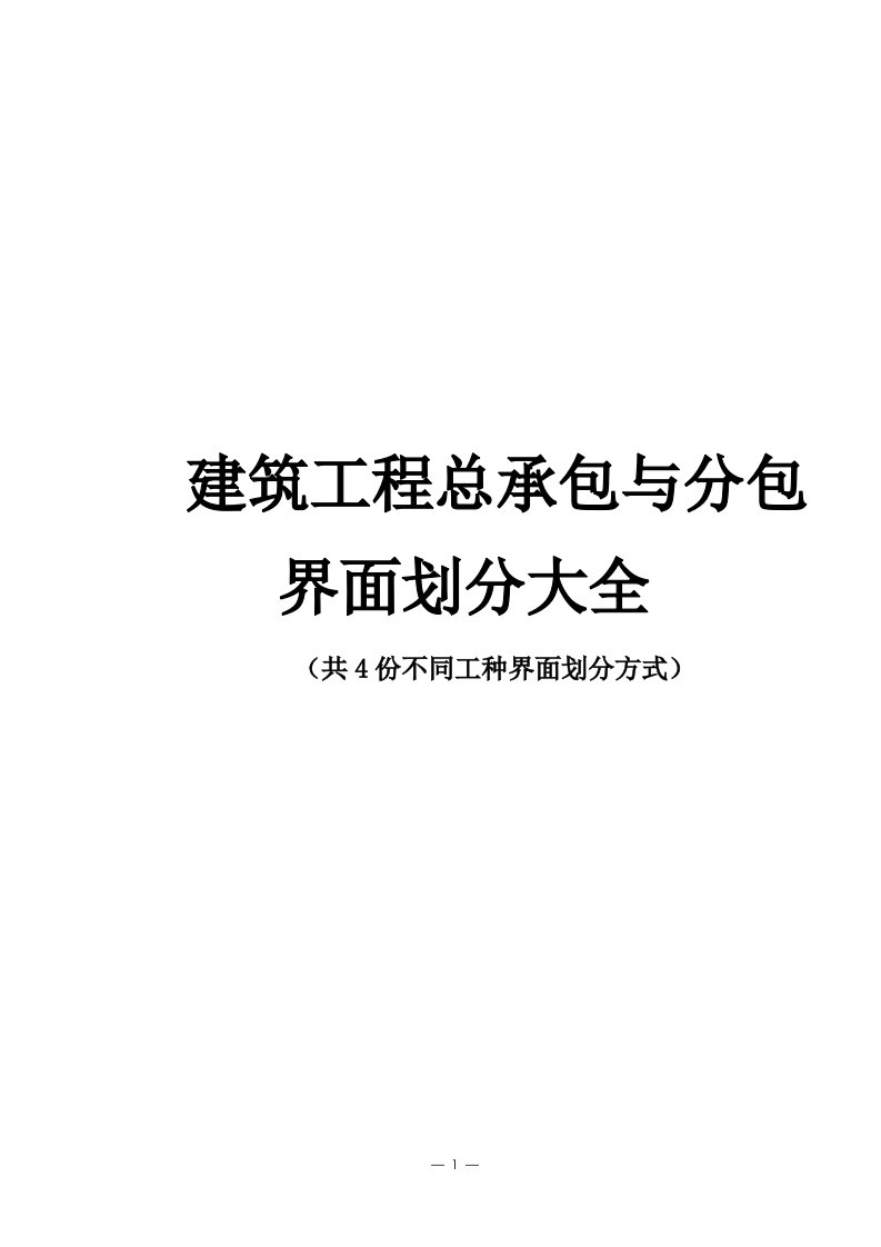 建筑工程总承包与分包界面划分大全（4种）