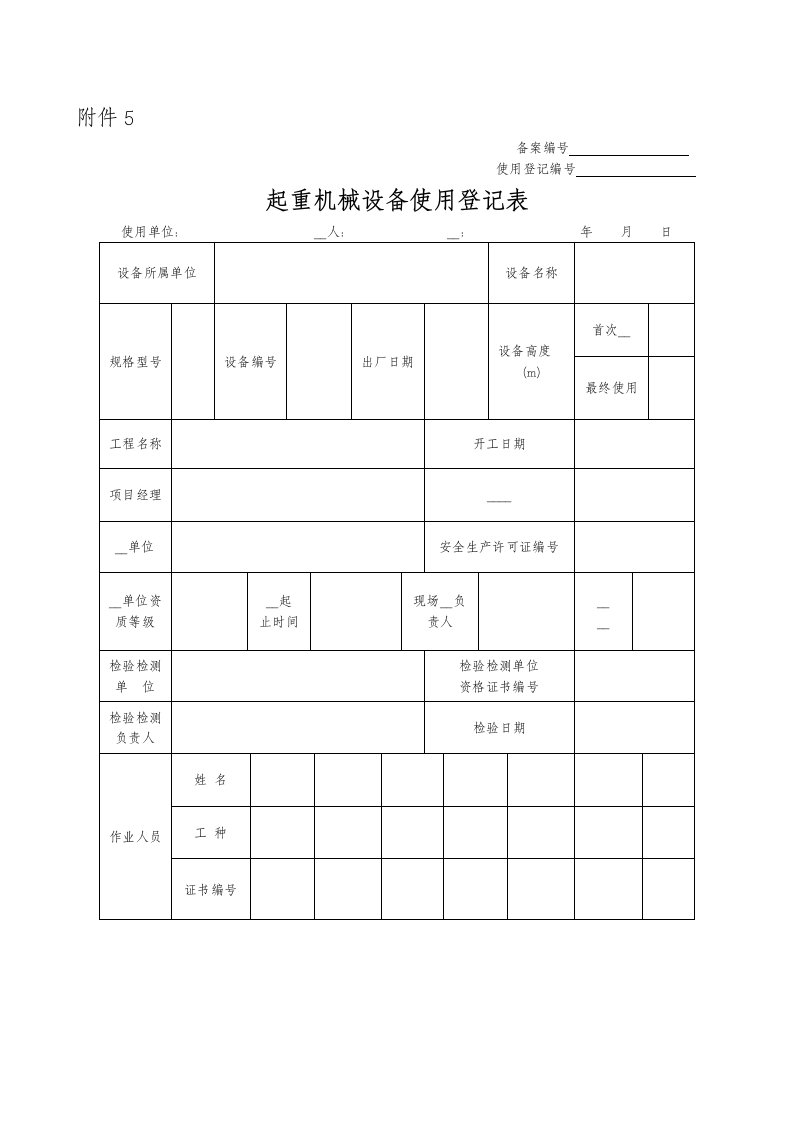 起重机械设备使用登记表