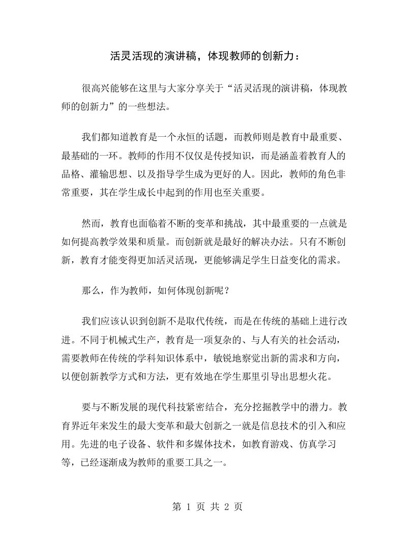 活灵活现的演讲稿，体现教师的创新力