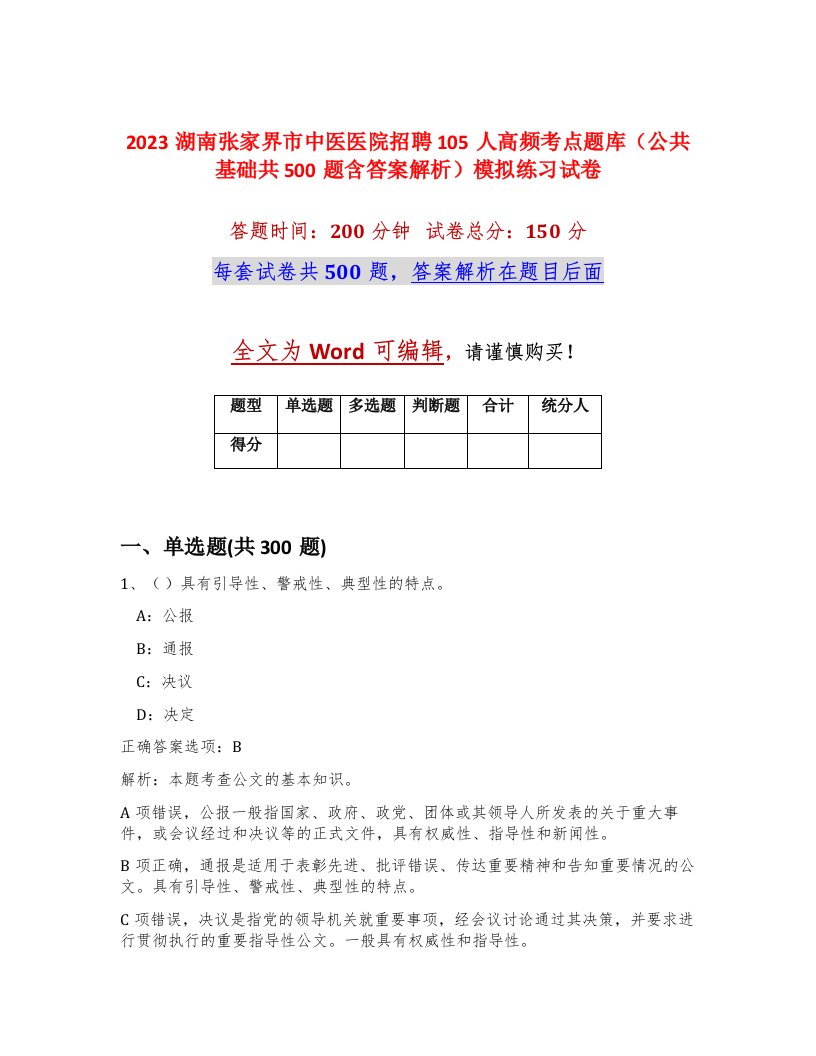 2023湖南张家界市中医医院招聘105人高频考点题库公共基础共500题含答案解析模拟练习试卷