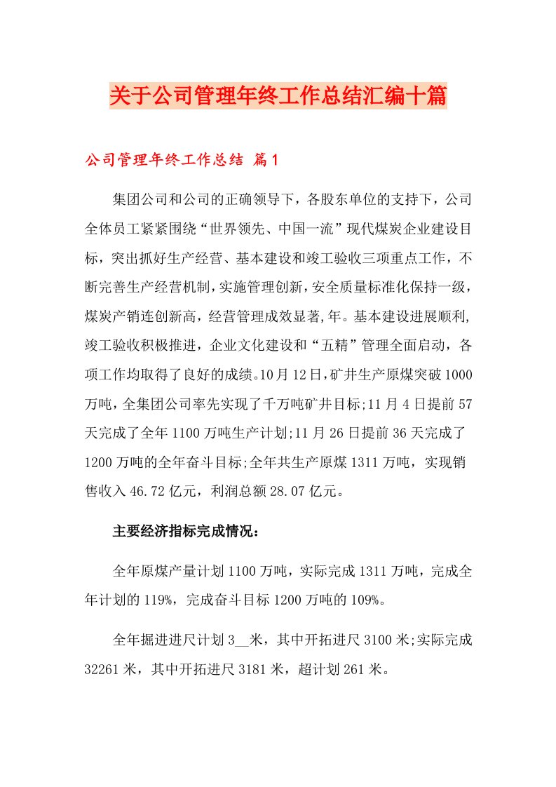 关于公司管理终工作总结汇编十篇