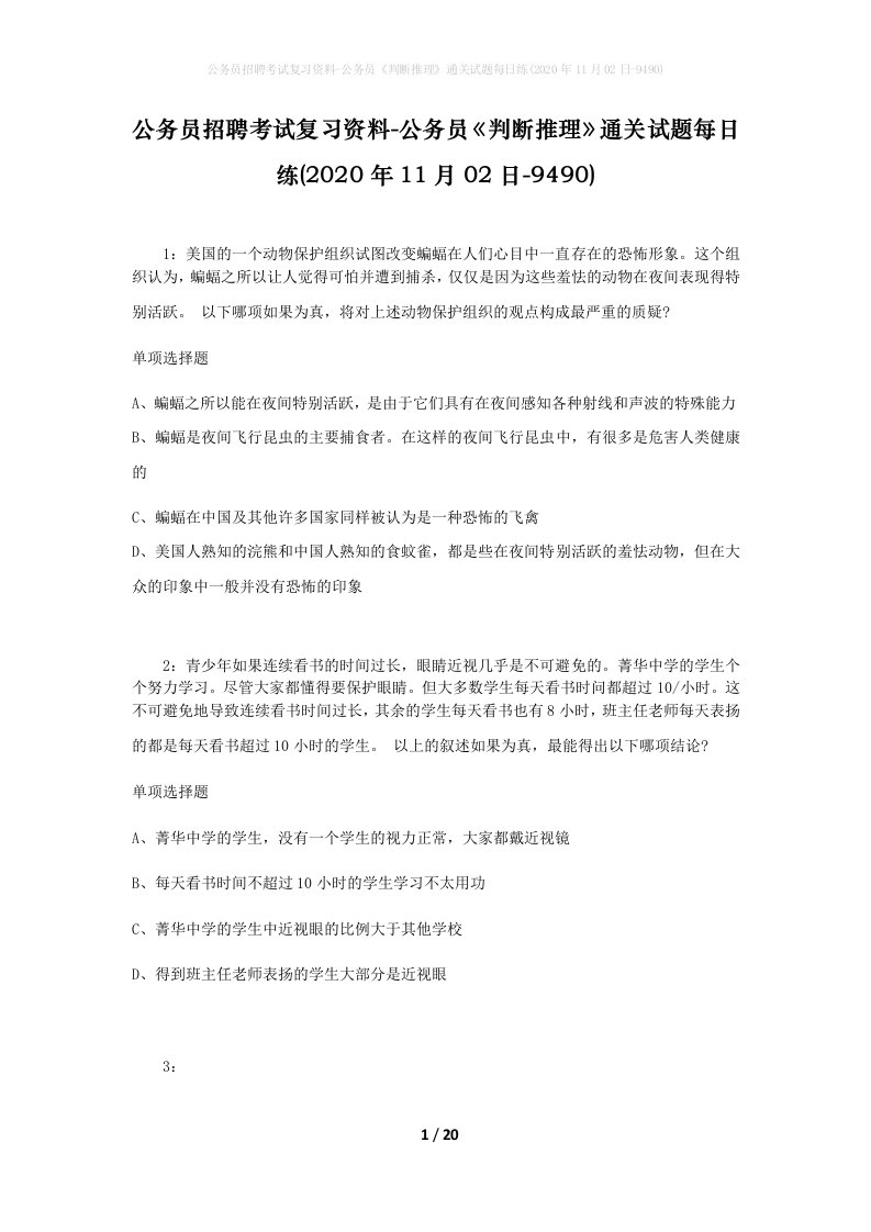 公务员招聘考试复习资料-公务员判断推理通关试题每日练2020年11月02日-9490