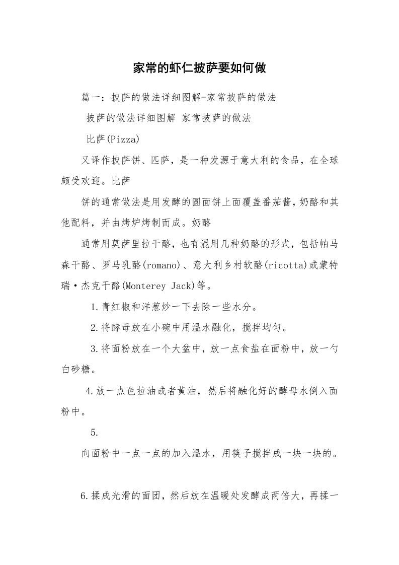 家常的虾仁披萨要如何做