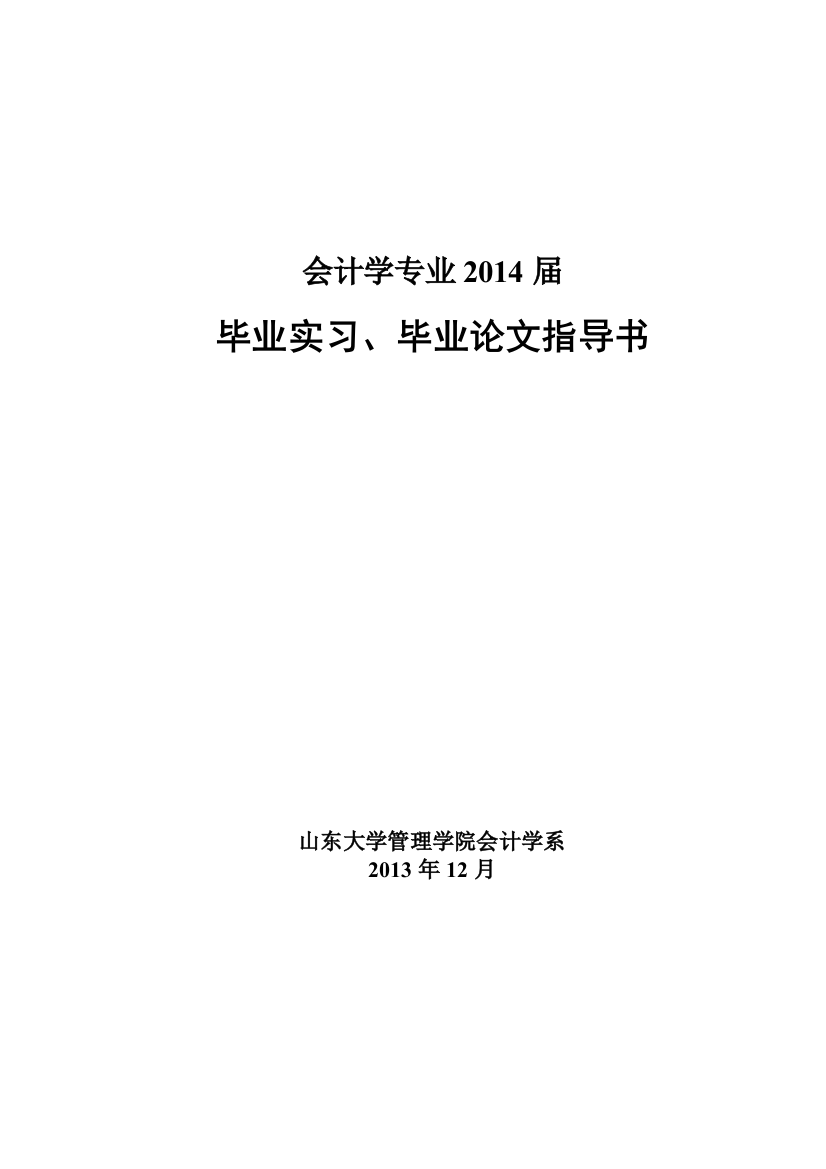 XXXX届会计学专业毕业实习、论文指导书