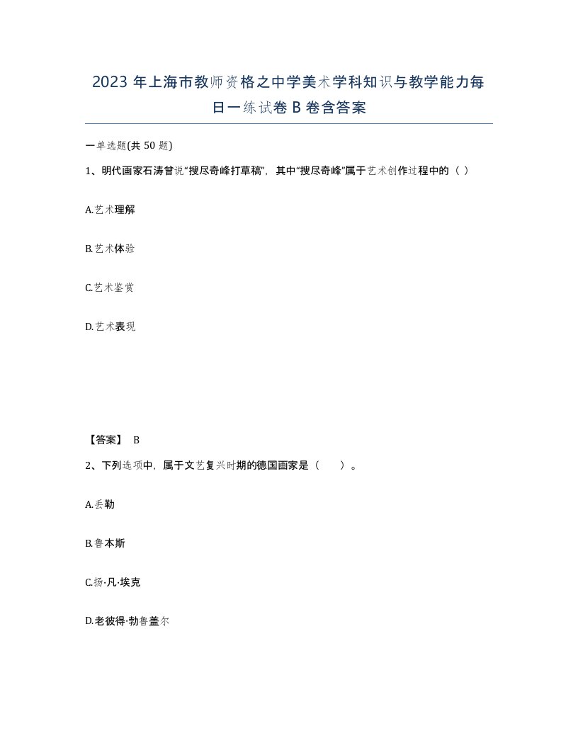 2023年上海市教师资格之中学美术学科知识与教学能力每日一练试卷B卷含答案