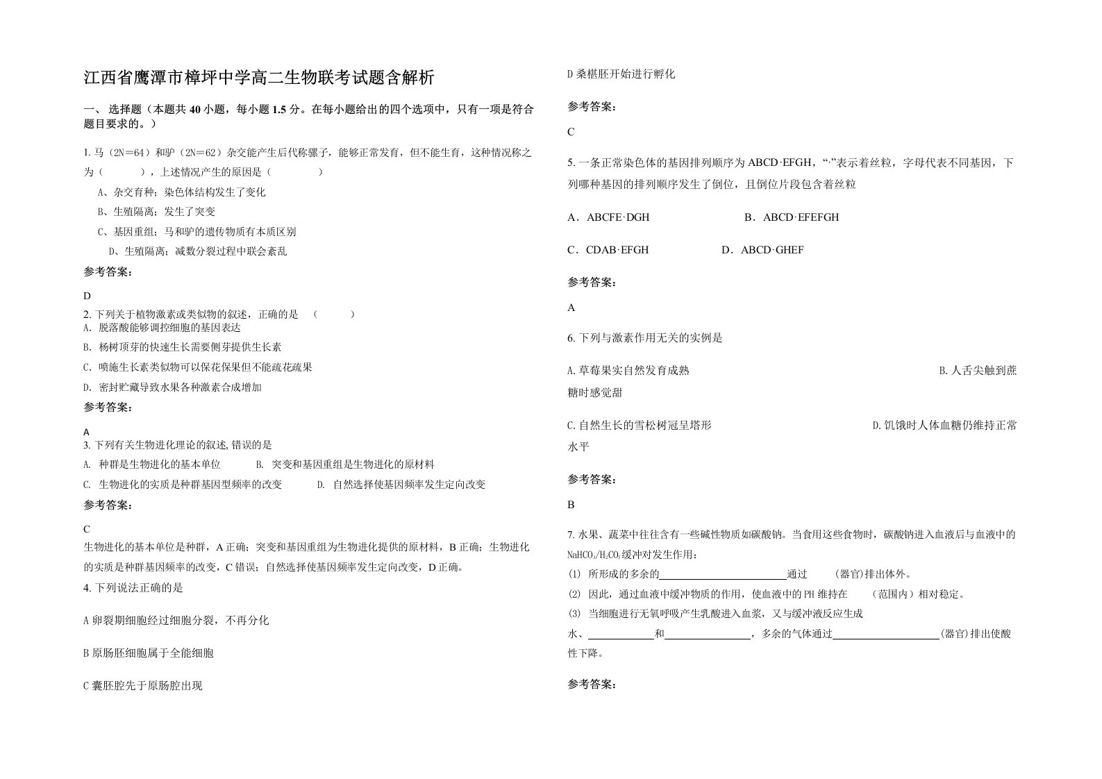 江西省鹰潭市樟坪中学高二生物联考试题含解析