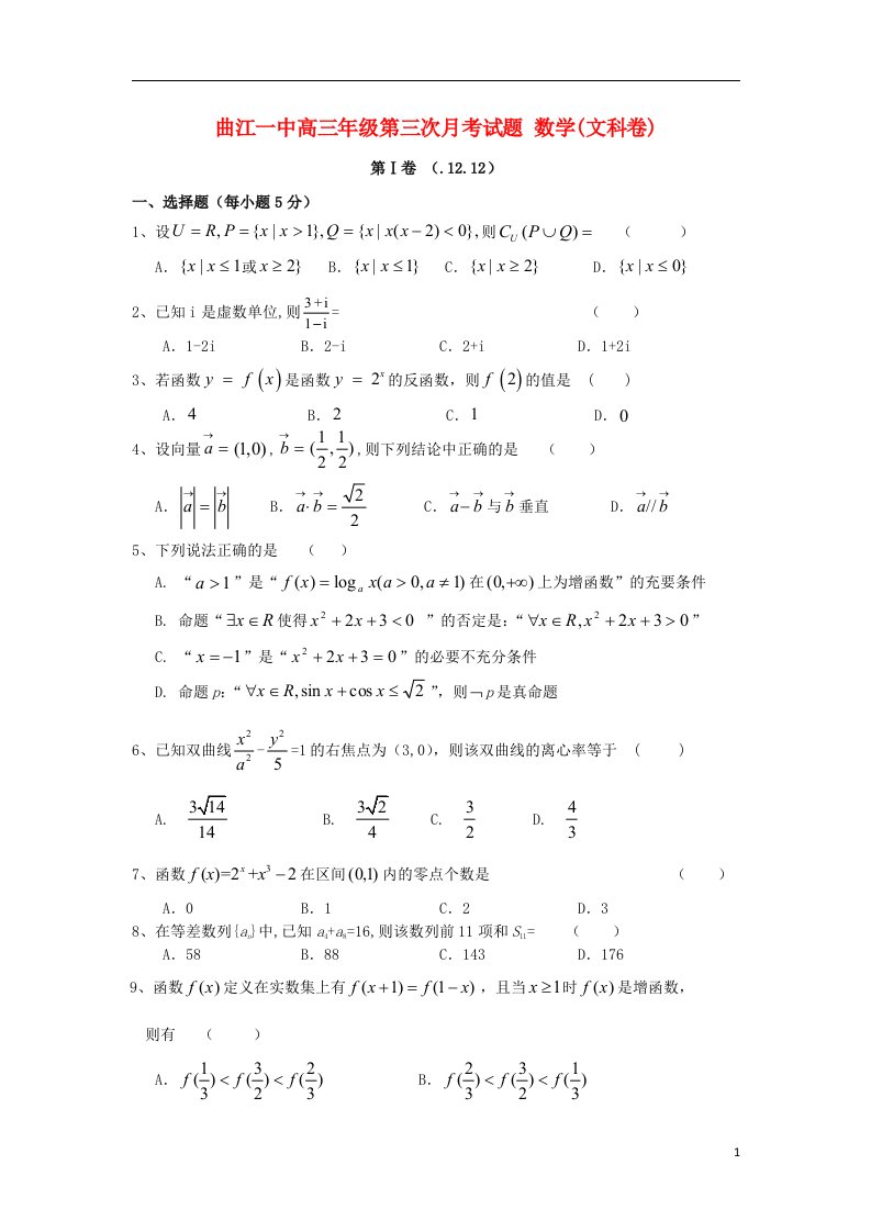 陕西省西安市曲江一中高三数学上学期第三次月考试题