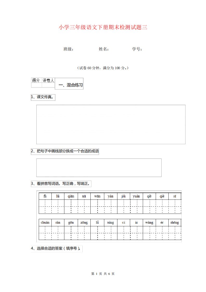 小学三年级语文下册期末检测试题三