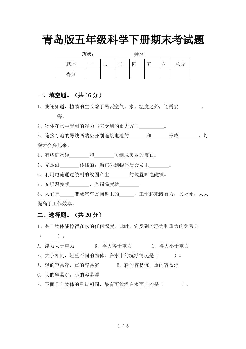 青岛版五年级科学下册期末考试题