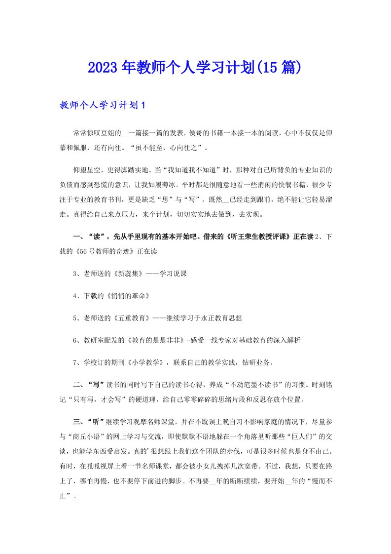 2023年教师个人学习计划(15篇)