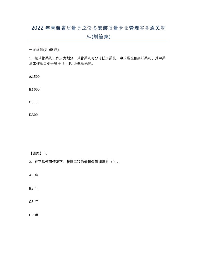 2022年青海省质量员之设备安装质量专业管理实务通关题库附答案