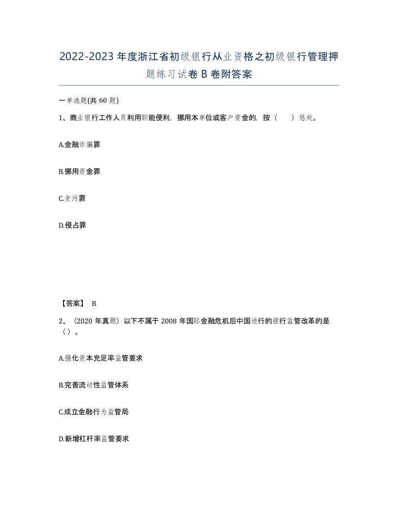 2022-2023年度浙江省初级银行从业资格之初级银行管理押题练习试卷B卷附答案