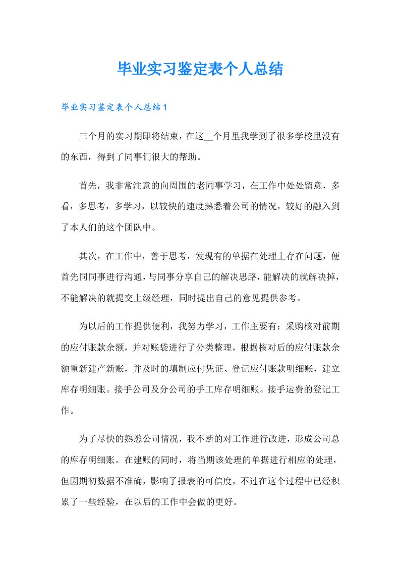 毕业实习鉴定表个人总结