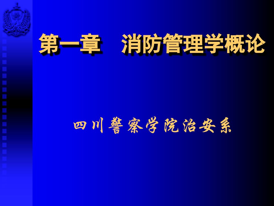 第一章消防管理学概论