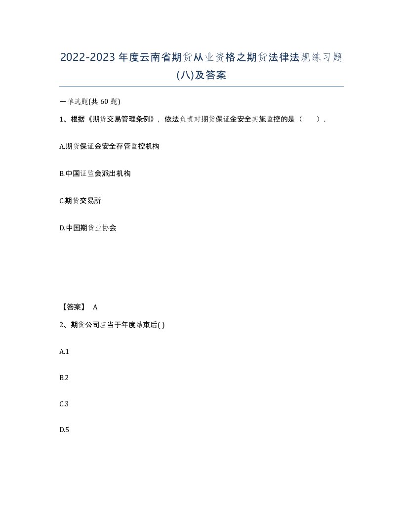 2022-2023年度云南省期货从业资格之期货法律法规练习题八及答案