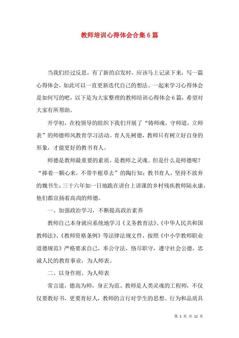 教师培训心得体会合集6篇