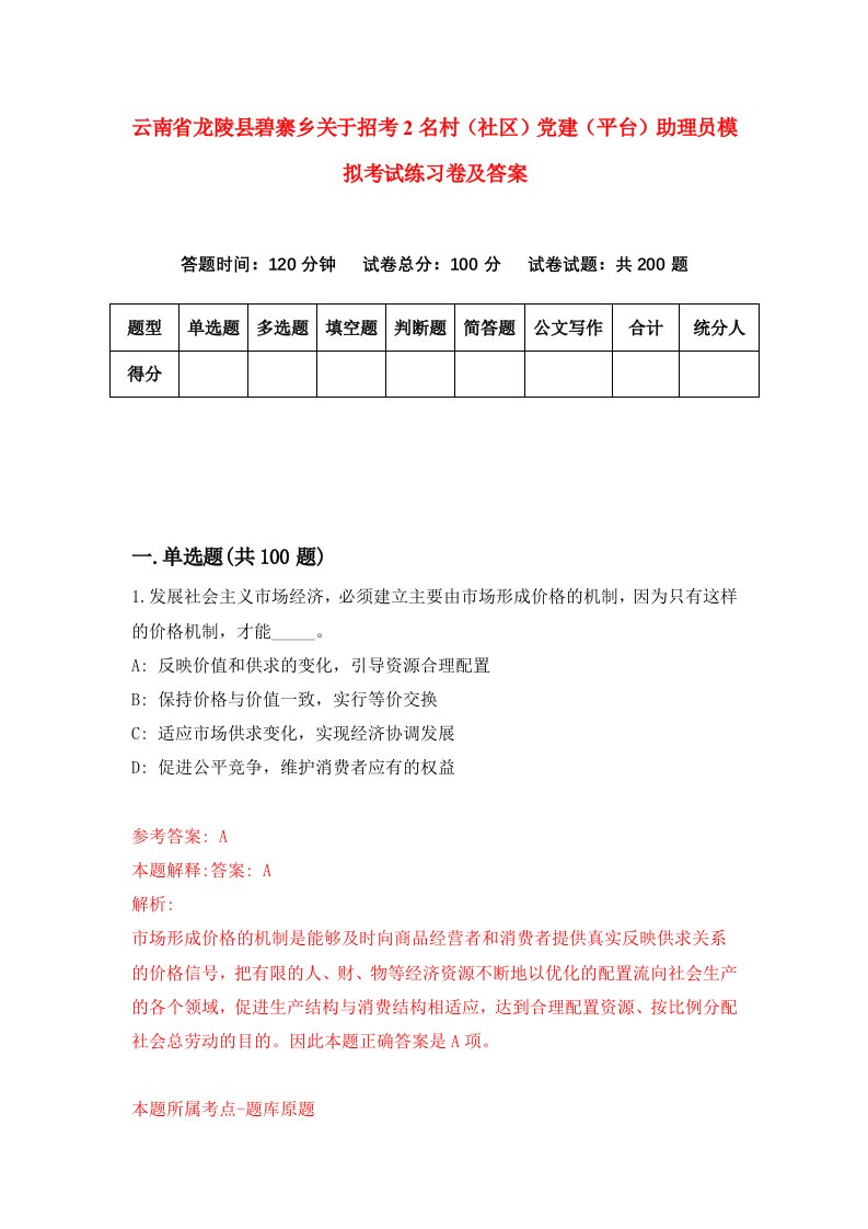 云南省龙陵县碧寨乡关于招考2名村社区党建平台助理员模拟考试练习卷及答案第0期