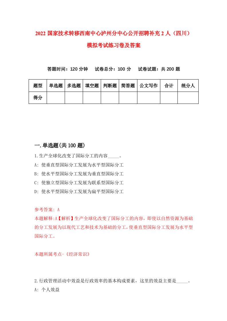 2022国家技术转移西南中心泸州分中心公开招聘补充2人四川模拟考试练习卷及答案第4期