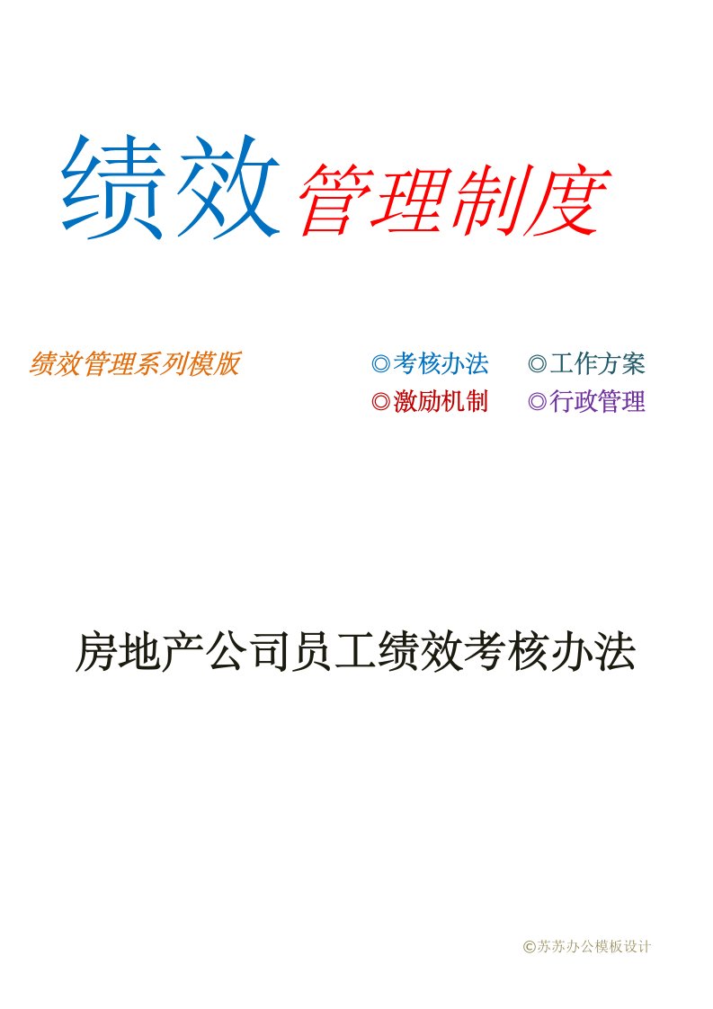 企业管理-房地产公司的员工绩效考核办法