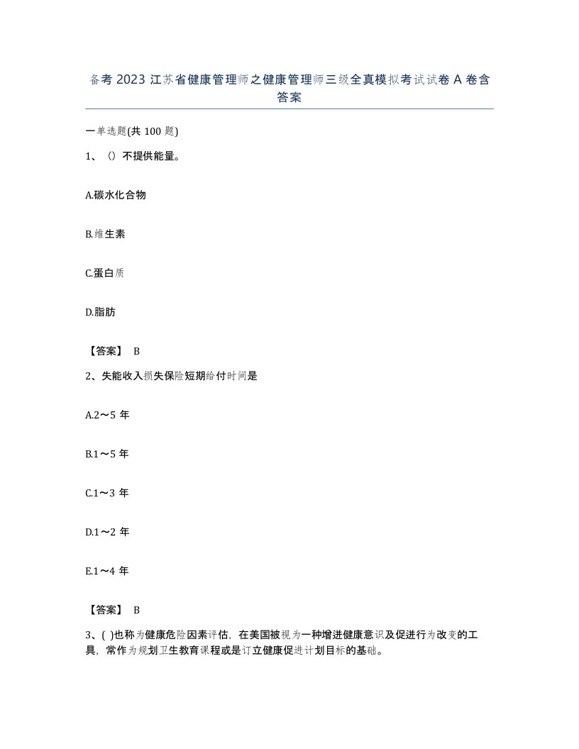 备考2023江苏省健康管理师之健康管理师三级全真模拟考试试卷A卷含答案